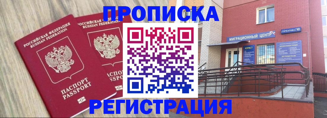 прописка для работы в Томске